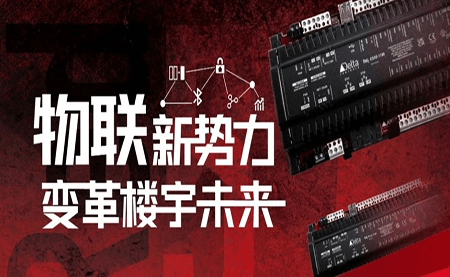 重磅發(fā)布 | Delta Controls Red 5 物聯(lián)網(wǎng)控制器，打通智能互聯(lián)最后一公里
